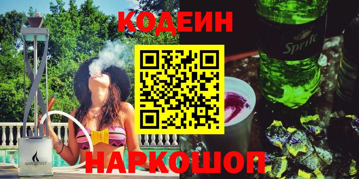 Чапаевск  Кодеиновый сироп Lean напиток Lean (лин)  Вход с VPN  Codein Purple Drank 
